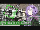 【結月ゆかり車載】とりあえずどこか遠くへ Ep.２ ゆるキャン△聖地巡礼編その２