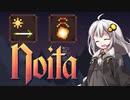 ［noita］飽きるまでnoitaやりますPart09［紲星あかり実況プレイ］