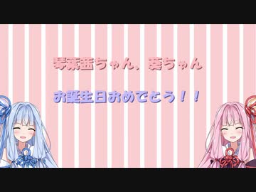 【VOICEROID劇場】琴葉姉妹おめでとう【琴葉姉妹生誕祭２０２０】