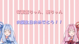 【VOICEROID劇場】琴葉姉妹おめでとう【琴葉姉妹生誕祭２０２０】