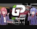 【iGP Manager】鳴花姉妹はタイトルを目指す Part5(修正版)【鳴花姉妹実況】