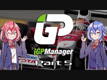 【iGP Manager】鳴花姉妹はタイトルを目指す Part5(修正版)【鳴花姉妹実況】