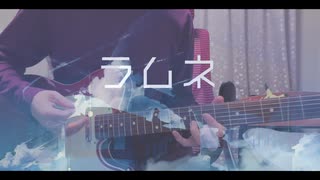 ラムネ / Aqu3ra 弾いてみた 【ギター】
