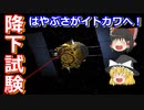 【ゆっくり解説】小惑星イトカワへ降下試験開始！探査機はやぶさの歴史解説 その8