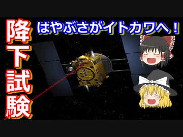 【ゆっくり解説】小惑星イトカワへ降下試験開始！探査機はやぶさの歴史解説 その8