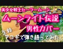 【ムーンライト伝説 / DALI】弾き語りカバー＠江戸川／丸山詩乃