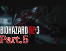 【ぐっない実況】Re:3が人生初バイオの男part.5【バイオハザードRe:3】