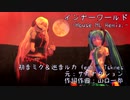 【初音ミク/巡音ルカ】インナーワールド/サカナクション -House ML miks.-【MMD】