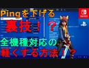 最近流行の設定！？スイッチでも実践できる軽くなる裏ワザ的設定を試してみた！[フォートナイト/Fortnite]