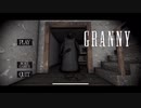 1周目は《GRANNY》と遊ぶ。