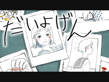 ニコカラ『だいよげん』みきとP《on vocal》