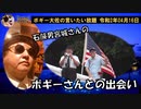 宮城さんとボギーさんの出会い　ボギー大佐の言いたい放題　2020年04月16日　21時頃　放送分