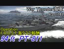 【War Thunder海軍】こっちの海戦の時間だ Part141【ゆっくり実況・アメリカ海軍】