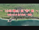 【1分弱紹街祭】紅魔流経営史・横濱紹介【Transport Fever 2】
