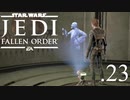 パダワンがジェダイマスターを目指してスターウォーズジェダイフォールンオーダーを実況プレイする.23[STAR WARS JEDI FALLEN ORDER]