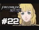 【実況】ディミトリたちと仲良く過ごすファイアーエムブレム風花雪月 part22【青獅子ルート】