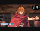 【プレイ動画】聖剣伝説3 TRIALS of MANA【実況なし】Part 9