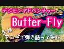 【Butter-Fly / 和田光司】弾き語りカバー＠江戸川 / 丸山詩乃