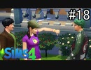 【実況】ぼくとゆかいな仲間の楽しい生活【SIMS4】part18