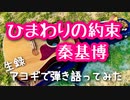 【ひまわりの約束 / 秦基博】弾き語りカバー＠江戸川 / 丸山詩乃
