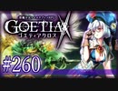 【#260】ゴエティアクロス◆悪魔少女×マルチプレイRPG【実況】