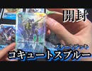 【Digimon】スタートデッキを早速開封：コキュートスブルー【デジモンカードゲーム】