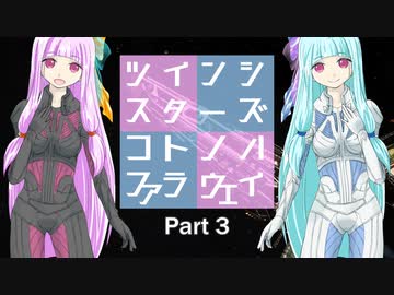 【Elite:Dangerous】ツインシスターズ・コトノハ・ファラウェイ Part 3