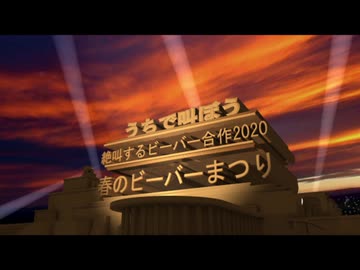 うちで叫ぼう絶叫するビーバー合作 ニコニコ動画