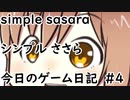 simpleささら　今日のゲーム日記#4【KATANA ZERO】