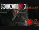 人間のクズがこの野郎… #2【Biohazard:RE3】