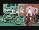 【琴葉姉妹車載】原付狂乱堂〝下北ヒッチハイク・ガイドⅠ〟【旧車＆SS50】