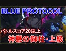 【BLUE PROTOCOL】バトルスコア20以上「神懸の御柱 上級」6人PTのイージスファイターで挑戦　【ブルプロのCBTに参加！】
