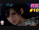 part10 ティファとクラウドの過去の思い出「ファイナルファンタジーVII リメイク」ちゃまっと 実況プレイ FINAL FANTASY VII REMAKE