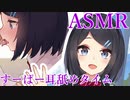 【ASMR】超純情な後輩が大好きな先輩にするすーぱー耳舐めタイム【耳舐めオンリー♥・両耳なめ】 Ear licking only【バイノーラル】