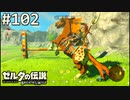 【実況】#102:ゼルダの伝説 ブレスオブザワイルド 初見実況プレイ