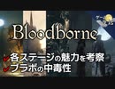 【ブラッドボーン】各ステージの考察と中毒性など【第74回中編-ゲーム夜話】
