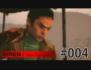 【SIREN:NT】絶望への旅路:NT 04