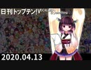 日刊トップテン！VOCALOID＆something【日刊ぼかさん2020.04.13】