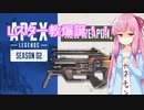 【APEX】茜＆葵＆あかりの三ナントカ実況APEX編　part2【VOICEROID実況】