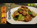 糖質8g！回鍋肉の作り方