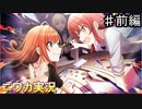 【新春！283式かるた大全①】ニワカＰが過去のイベントを振り返る【シャニマス】