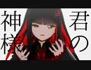 【にじさんじMMD】リゼ・オルタ「君の神様になりたい。」【バーチャルYouTuber】【1080p】