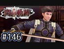 #146 軌跡好きの【閃の軌跡Ⅱ改】実況だよ