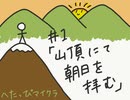 【Minecraft】へたっぴマイクラ#１「山頂にて朝日を拝む」