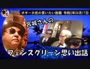 フェンスクリーンの思い出　その１　ボギー大佐の言いたい放題　2020年04月17日　21時頃　放送分