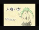 人喰い女 / 初音ミク