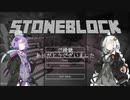 ゆかりとあかりのストーンブロック（１）