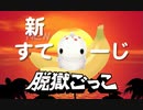 【脱獄ごっこ】今更、新ステージを散歩しながらついでに人狼撃破【再投稿】