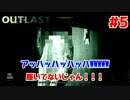 犯罪者の先輩とアウトラストやったったwwwww #5【Outlast】