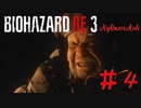 君の名はあああああああああ！！！！ #4【Biohazard:RE3】